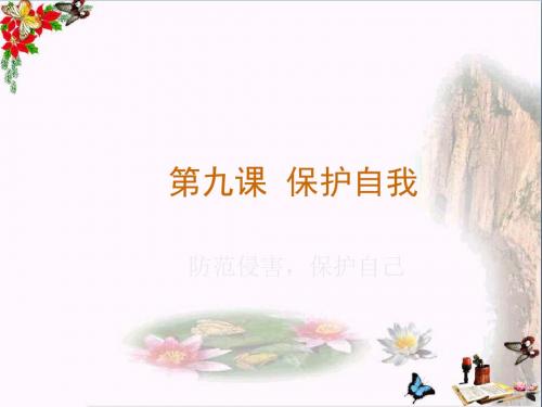 防范侵害,保护自己PPT课件11 人教版(26张)