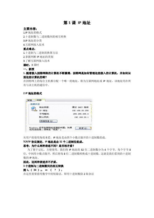  IP地址教案
