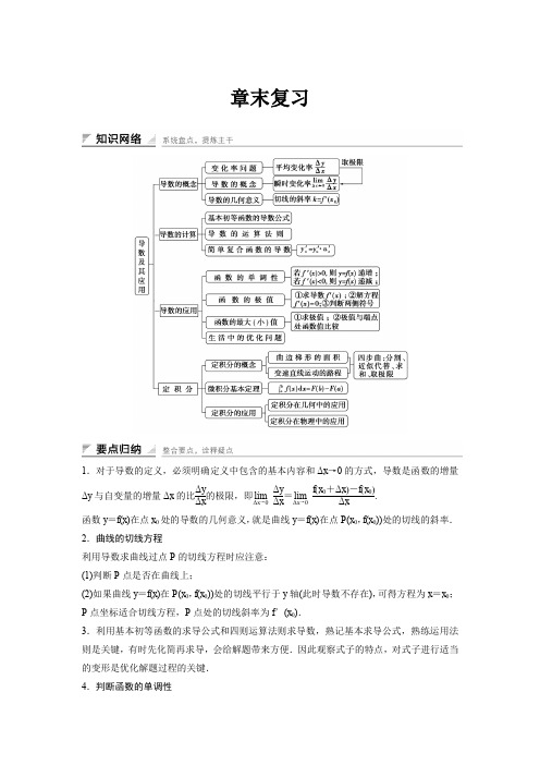 高中数学人教A版选修2-2(课时训练)：第一章 导数及其应用 章末复习 Word版含答案
