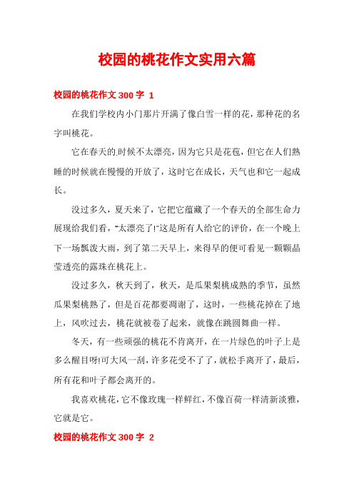 校园的桃花作文实用六篇
