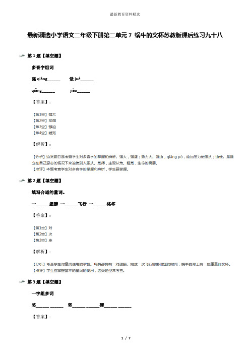 最新精选小学语文二年级下册第二单元7 蜗牛的奖杯苏教版课后练习九十八