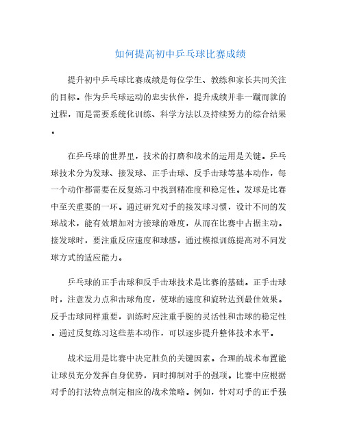 如何提高初中乒乓球比赛成绩