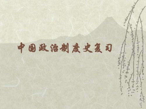 政治制度史复习