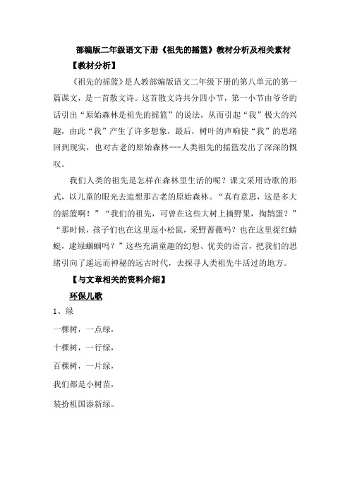 部编版二年级语文下册《祖先的摇篮》教材分析及相关素材