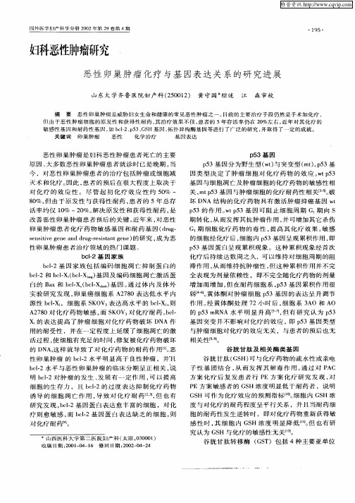 恶性卵巢肿瘤化疗与基因表达关系的研究进展