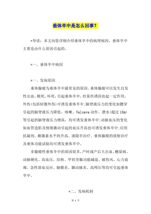 垂体卒中是怎么回事？