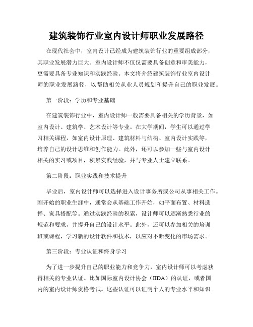 建筑装饰行业室内设计师职业发展路径