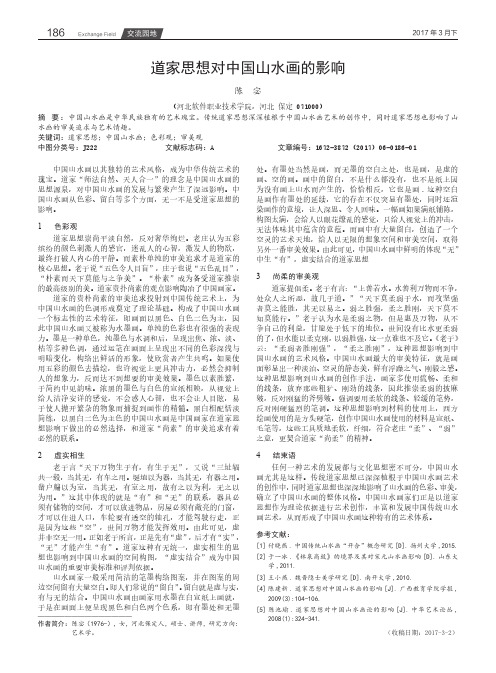 道家思想对中国山水画的影响