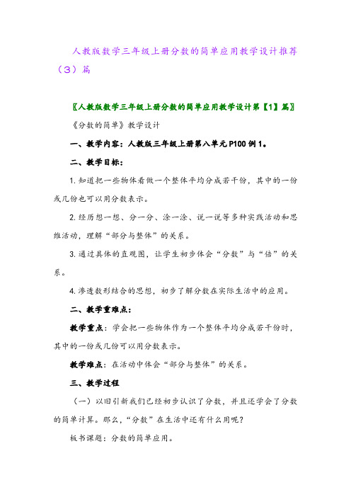 人教版数学三年级上册分数的简单应用教学设计推荐(3)篇