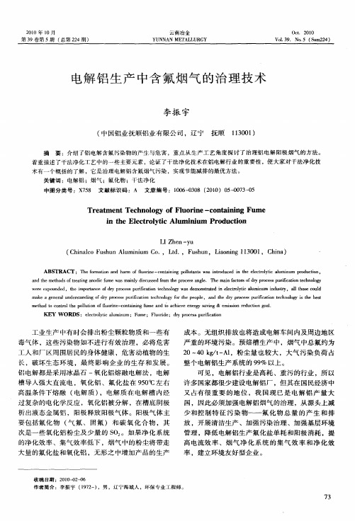 电解铝生产中含氟烟气的治理技术