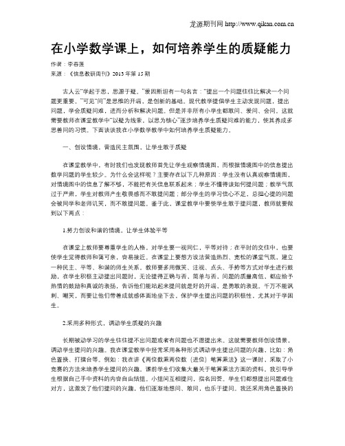 在小学数学课上,如何培养学生的质疑能力