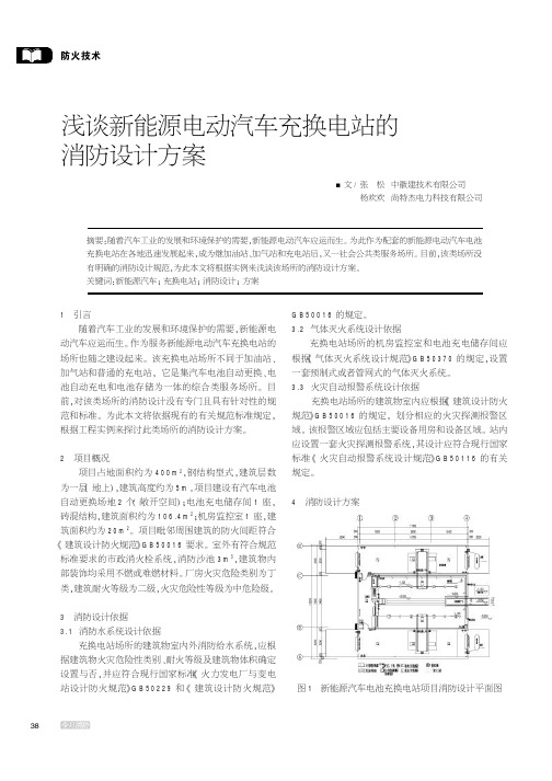 浅谈新能源电动汽车充换电站的消防设计方案