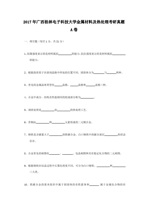 2017年广西桂林电子科技大学金属材料及热处理考研真题A卷