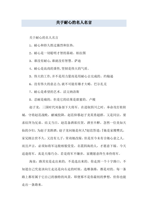 关于耐心的名人名言