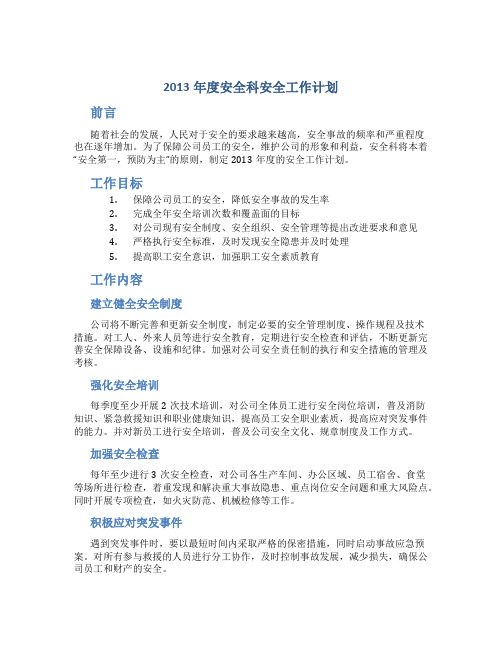 2013年度安全科安全工作计划