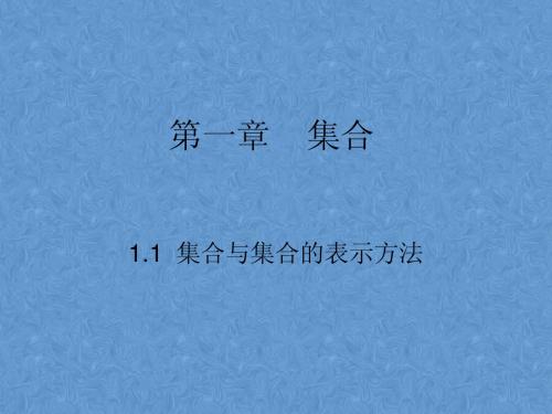 第一章    集合1.1.1集合的概念