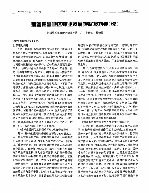 新疆南疆地区蜂业发展现状及对策(续)