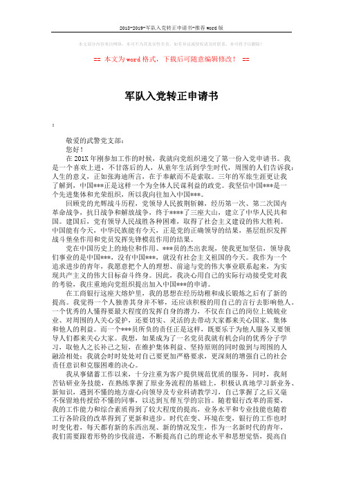 2018-2019-军队入党转正申请书-推荐word版 (2页)