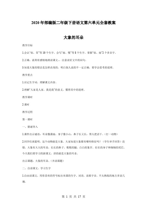2020年部编版二年级下册语文第六单元全套教案