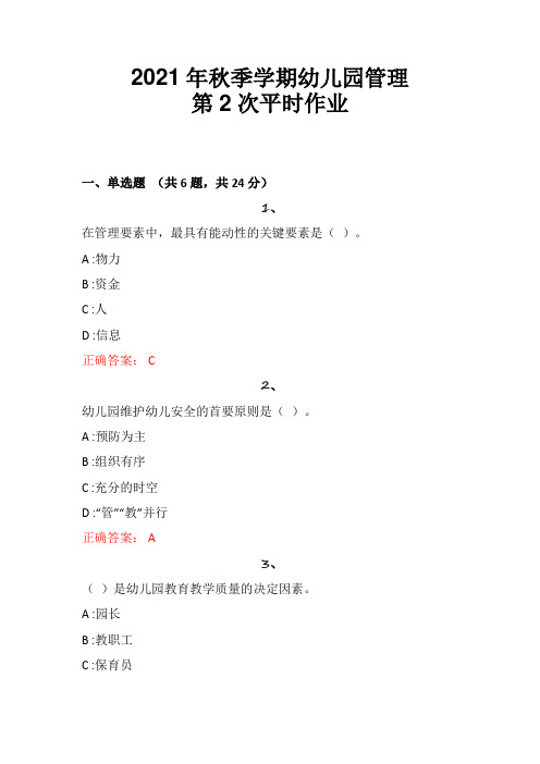 电大2021秋季学期《幼儿园管理》第2次平时作业答案