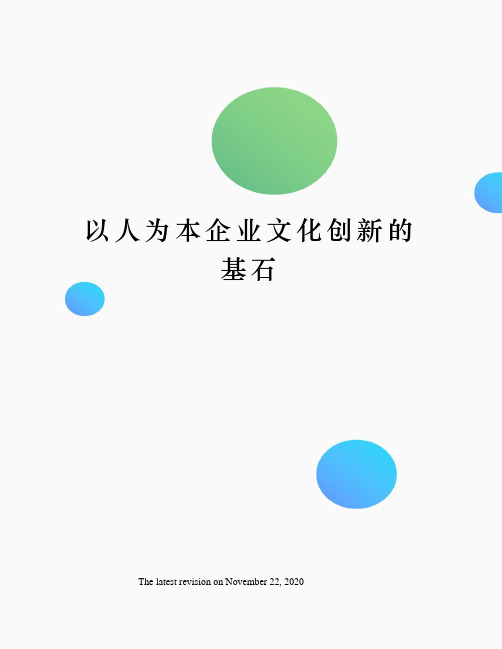 以人为本企业文化创新的基石