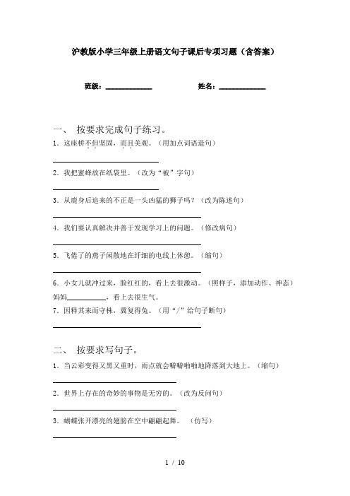 沪教版小学三年级上册语文句子课后专项习题(含答案)