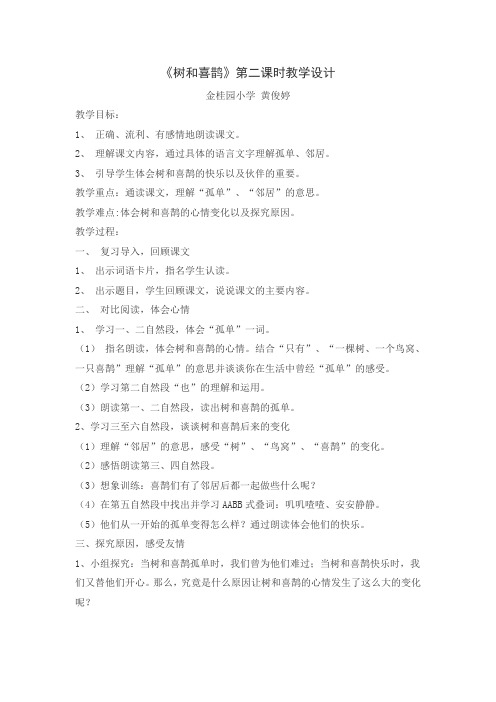 《树和喜鹊》第二课时教学设计[1]