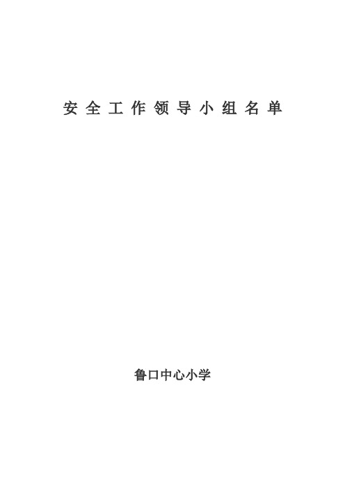 安 全 工 作 领 导 小 组 名 单