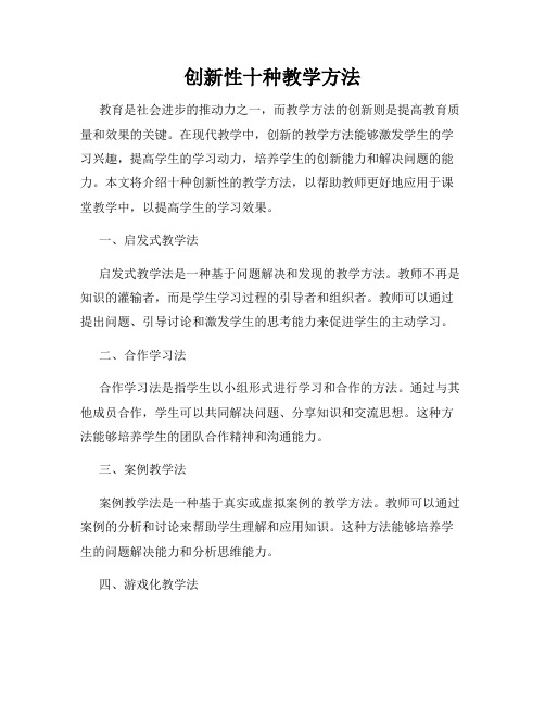 创新性十种教学方法