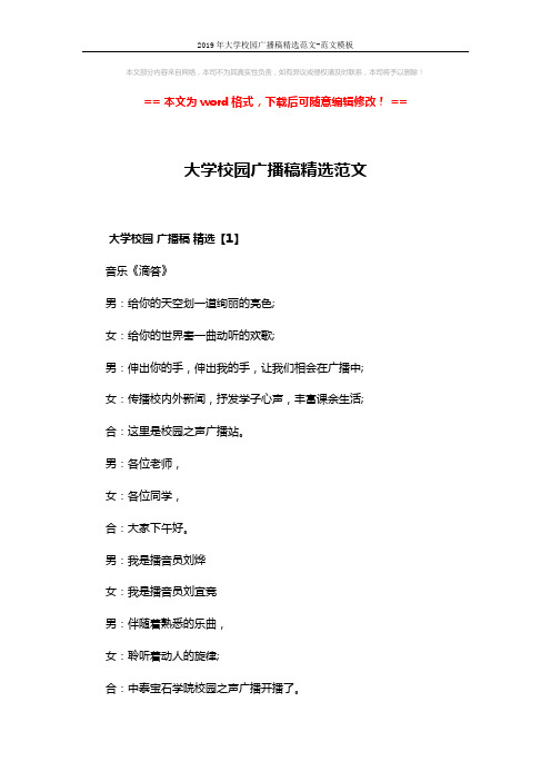 2019年大学校园广播稿精选范文-范文模板 (5页)