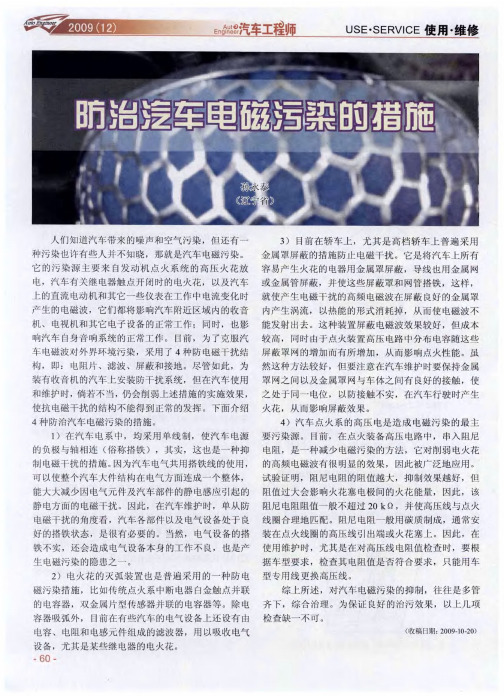 防治汽车电磁污染的措施