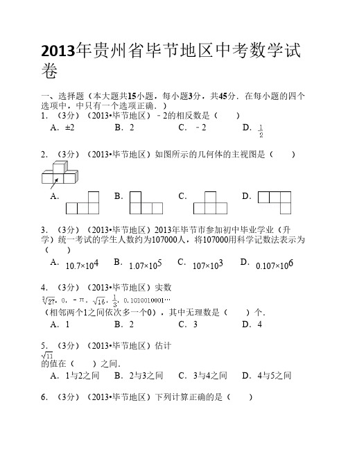 2013年贵州省毕节地区中考数学试卷