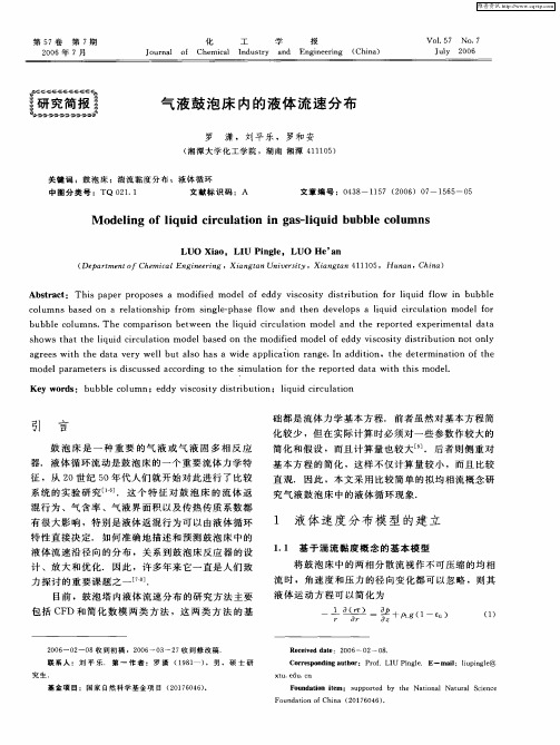 气液鼓泡床内的液体流速分布