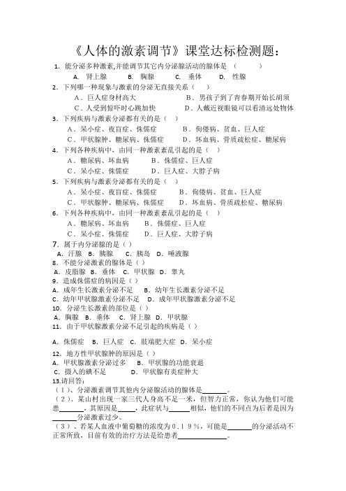 济南版生物七年级下册 3.5.1 人体的激素调节 课堂达标检测题