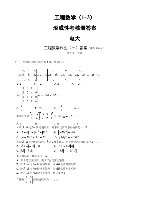 电大[工程数学]形成性考核册答案(1~3)