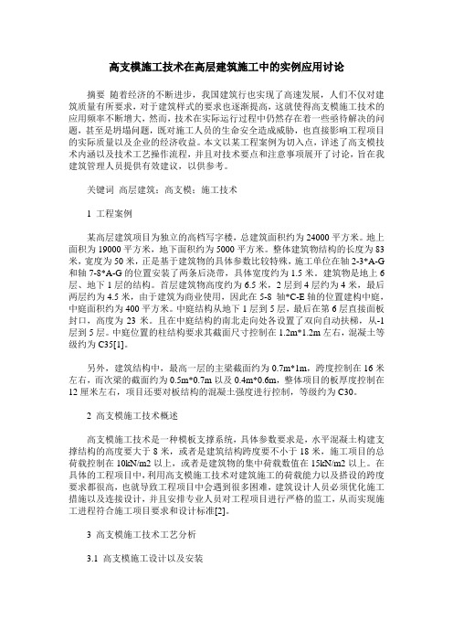 高支模施工技术在高层建筑施工中的实例应用讨论