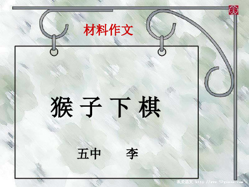 材料作文猴子下棋