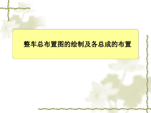 整车总布置图的绘制及各总成