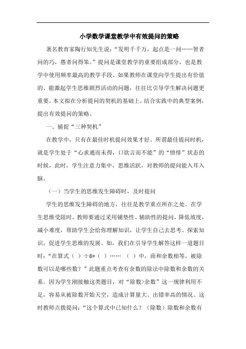 小学数学课堂教学中有效提问的