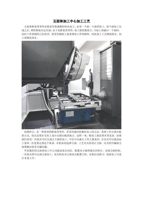 五面体加工中心加工工艺