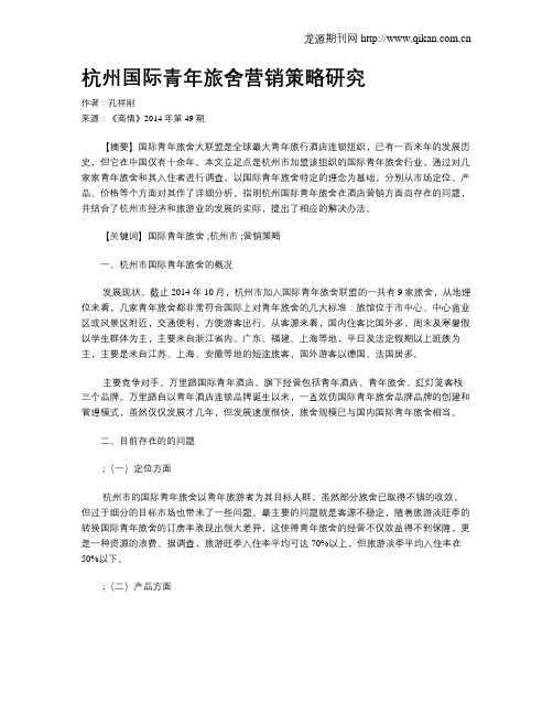 杭州国际青年旅舍营销策略研究