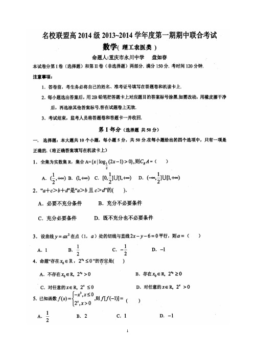 2014重庆名校联盟第一次考试数学试题(理工农医类)含答案