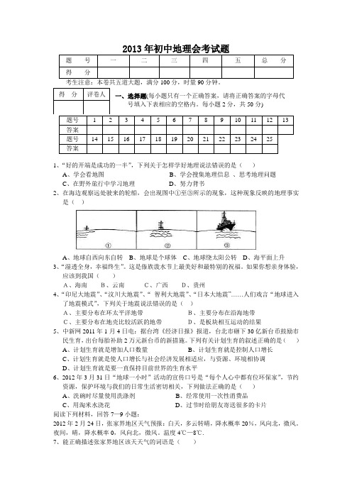 2013年初中地理会考试题