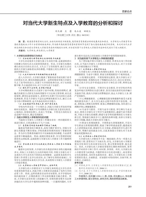 对当代大学新生特点及入学教育的分析和探讨