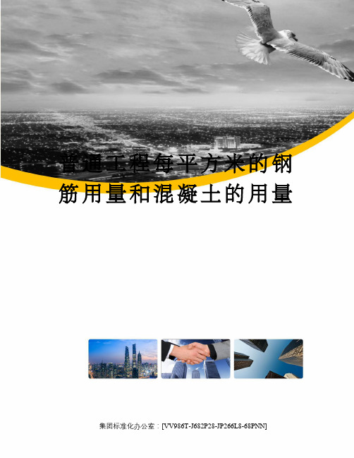 普通工程每平方米的钢筋用量和混凝土的用量