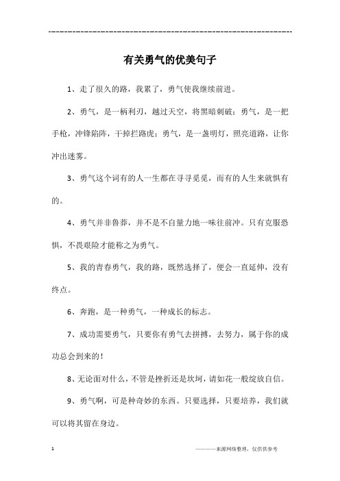 有关勇气的优美句子