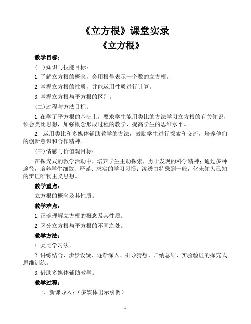 《立方根》课堂实录
