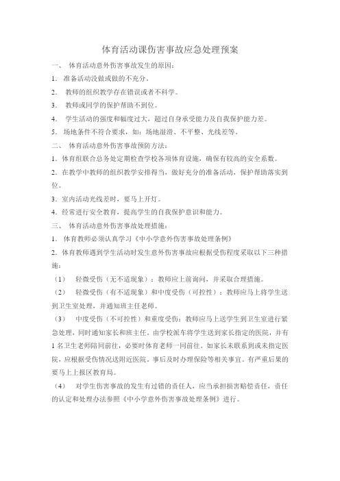 体育活动课伤害事故应急处理预案