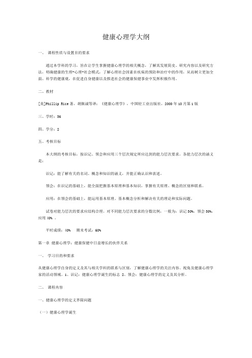 健康心理学大纲