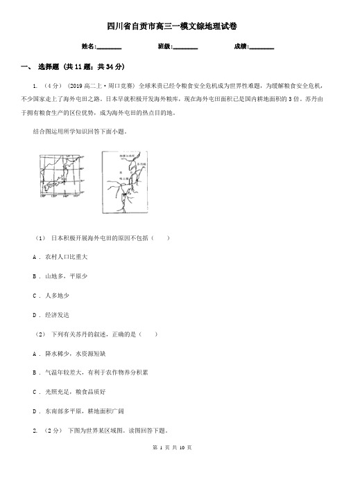 四川省自贡市高三一模文综地理试卷